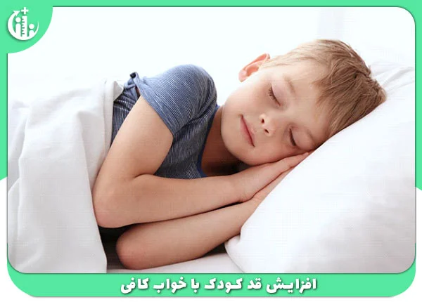 افزایش-قد-کودک-با-خواب-کافی