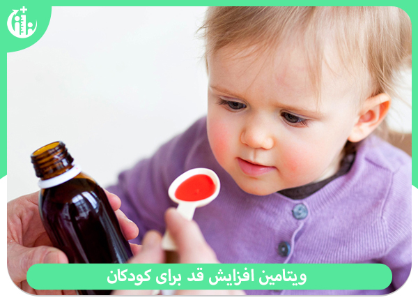 ویتامین-افزایش-قد-برای-کودکان و شربت افزایش قد کودکان